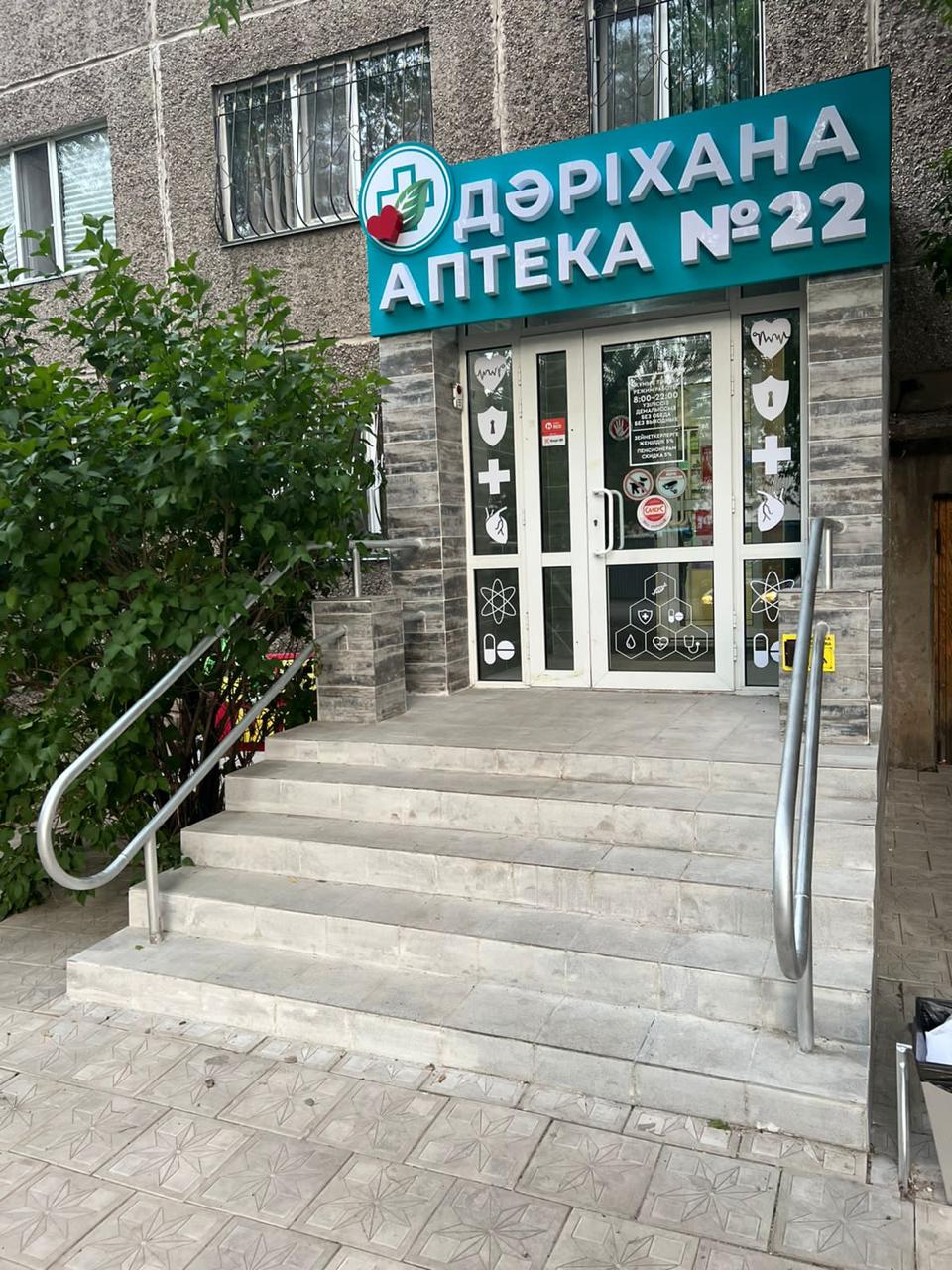 № 22 дәріхана