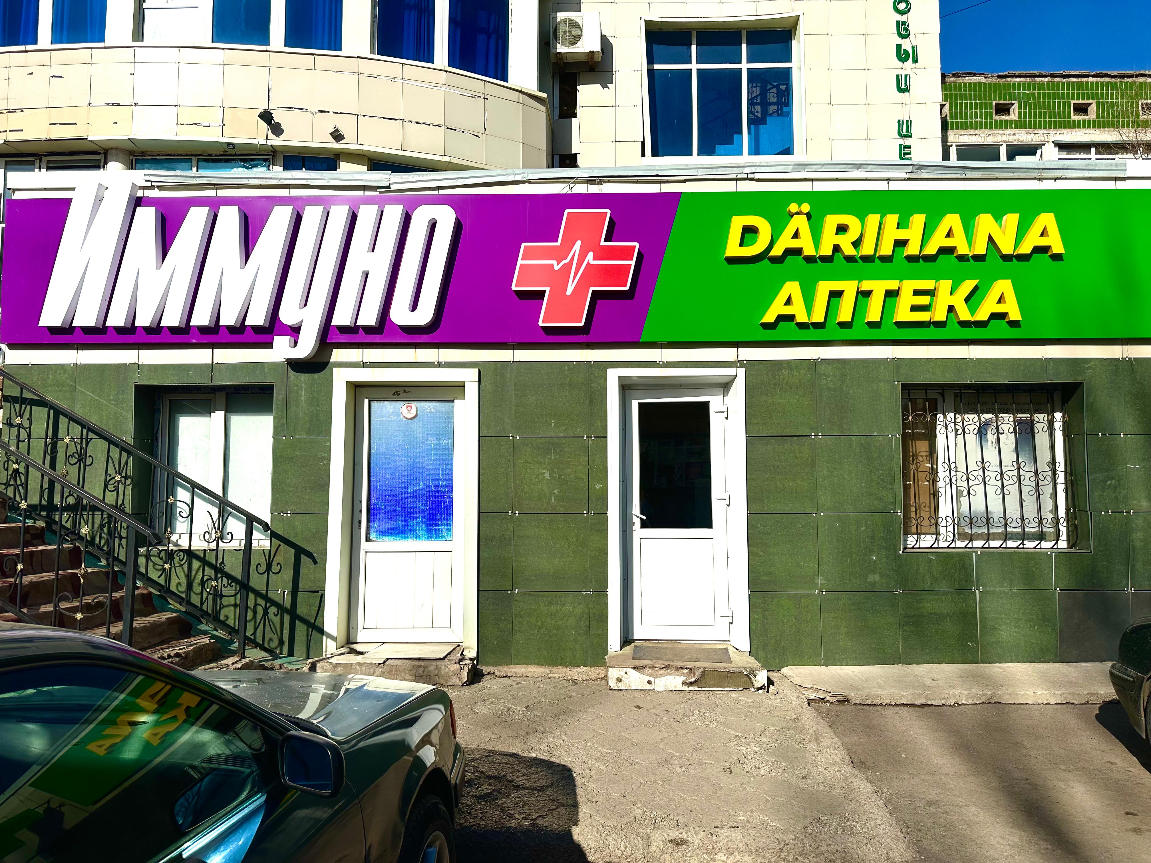 Аптека "Иммуно +"