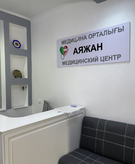 медицинский центр Аяжан